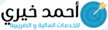 أحمد خيري للخدمات المالية والضريبية
